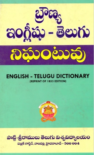 బ్రౌణ్య ఇంగ్లీషు-తెలుగు నిఘంటువు | Brown`s Dictionary : English to Telugu